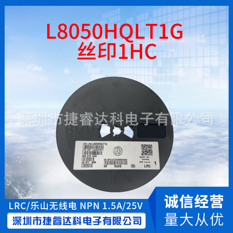 原装无线电LRC贴片三极管L8050QLT1G 丝印1HC 1.5A/25V现货供应