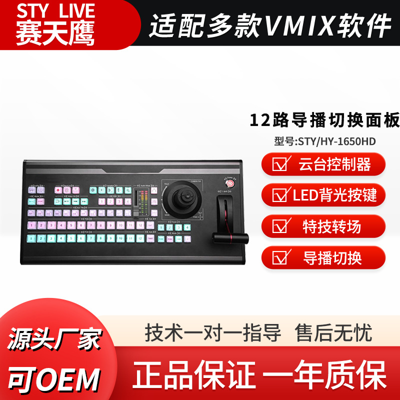 Sky Eagle vmix software director switch panel professional live broadcast multi-camera switch panel gimbal controller