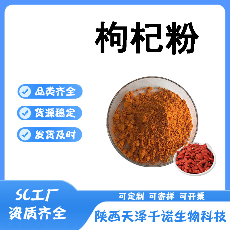 枸杞粉 枸杞果粉枸杞提取物枸杞多糖另有黑果枸杞水溶原料现货1