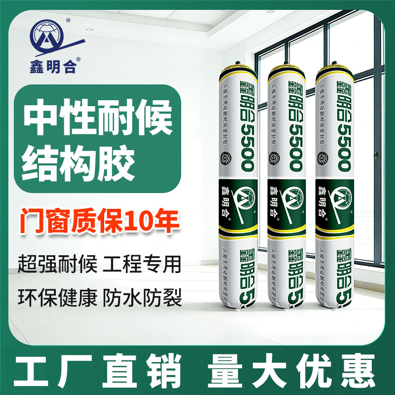 中性硅酮结构胶 明合5500强力粘接密封胶 门窗外墙专用耐候胶厂家