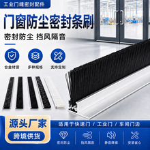 门窗防尘密封尼龙铝合金条刷防静电防虫机柜防尘毛刷门底密封刷条