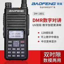 baofeng/宝锋数字对讲机DR-1801UV双时隙DMR自驾游宝峰调频手台