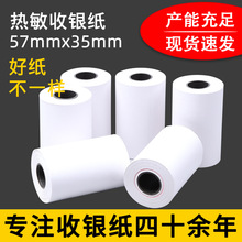热敏收银纸57*35商超收银小票纸57x35饿了么外卖餐饮卷式打印纸