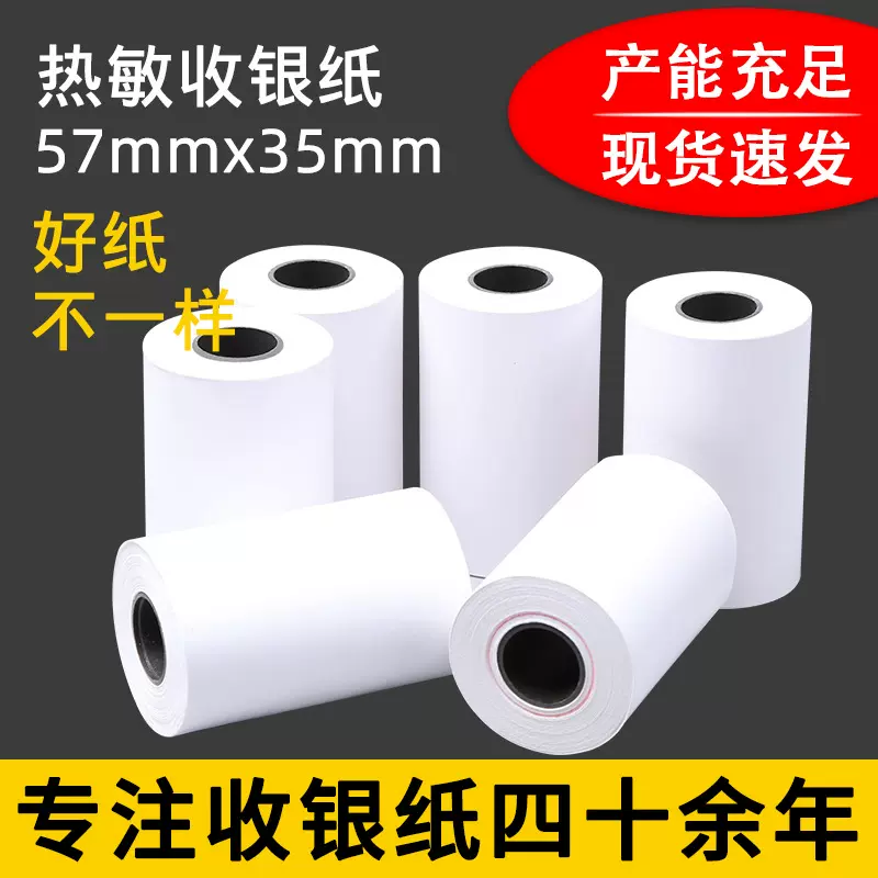 虎丘热敏收银纸57*35商超收银小票纸57x35外卖餐饮卷式打印纸