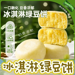 アイスクリーム緑豆餅0ショ糖軟皮氷皮菓子心独立小包装家庭朝食レジャースナック