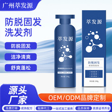萃发源 源头厂家OEM ODM定制防脱固发洗发剂草本植萃育发液防脱剂