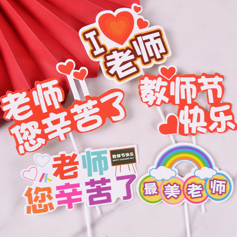 2025新款教师节快乐花束鲜花贺卡老师卡片烘焙蛋糕装饰插件毕业季|undefined