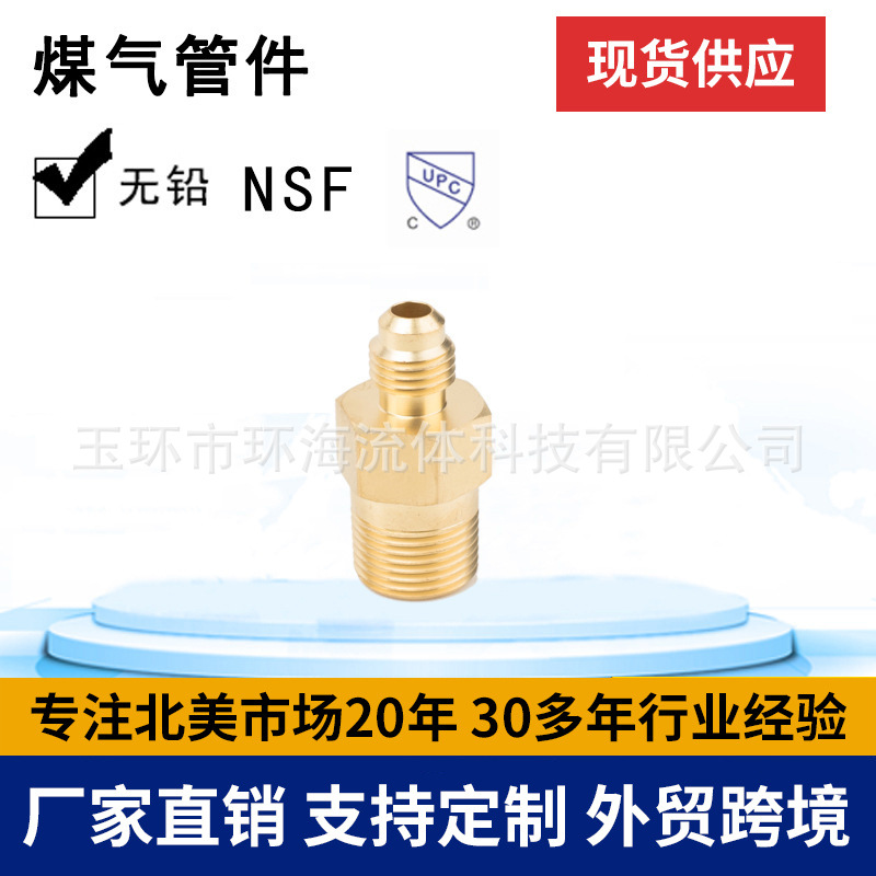 环海机械 煤气管件 空调管件 黄铜接头