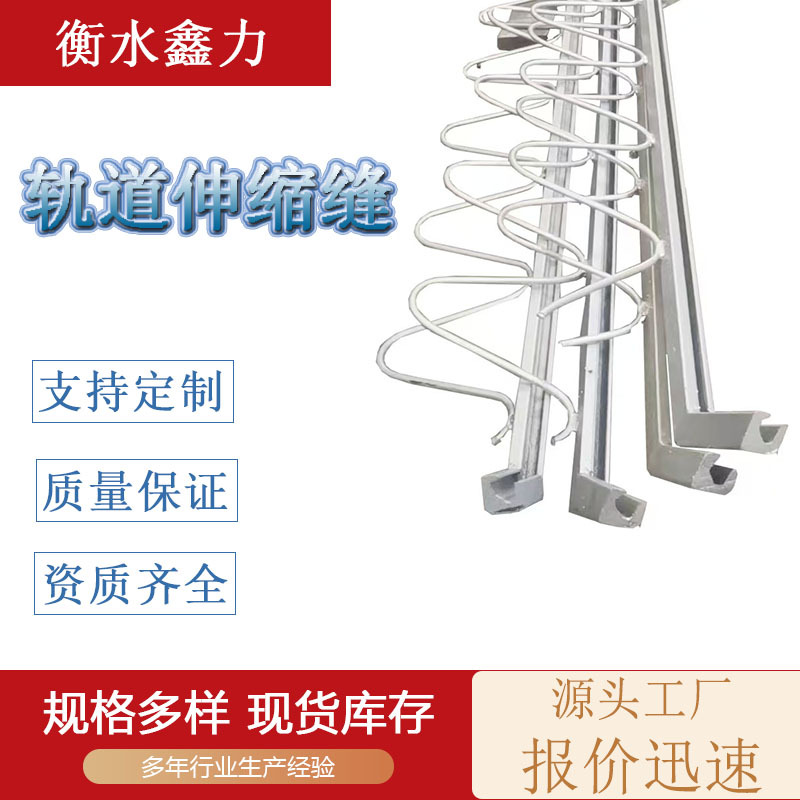 可定制耐候伸缩装置有砟轨铁路挡砟盖板连接钢板伸缩缝合金伸缩缝