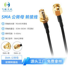 SMAת���� SMA��תĸ 6GHz��Ƶ RG405������ ˫�ںڹ�