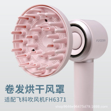 適配飛科高速吹風機FH6371卷發烘干罩磁吸擴散風嘴風筒吹風罩支架