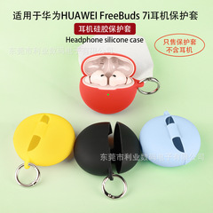 适用于华为HUAWEI FreeBuds 7i耳机保护套 TPU透明耳机壳空盒