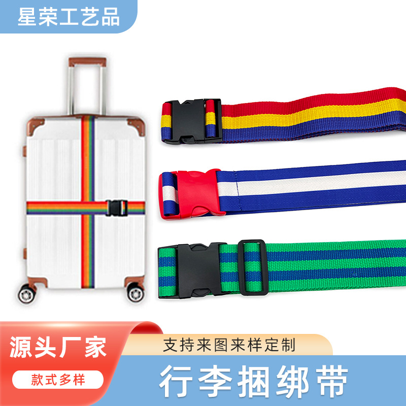 拉杆箱打包带 行李箱绑箱带 捆箱带 捆绑带 行李带