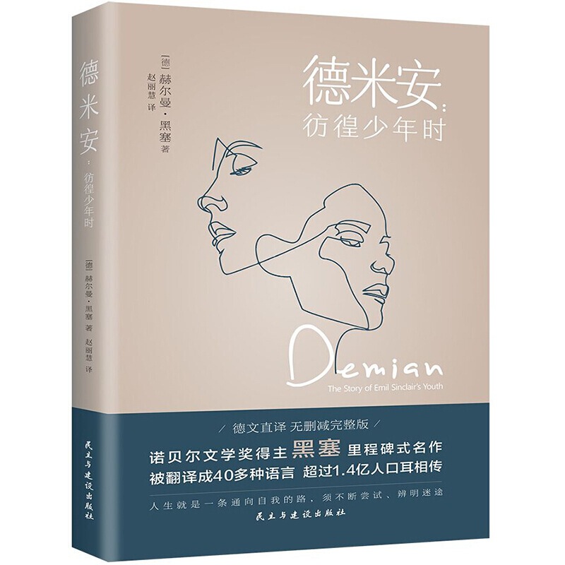 Demian Wandered When he was a teenager, he said goodbye to his hesitation and firmly became your own masterpiece of Nobel Hesse.