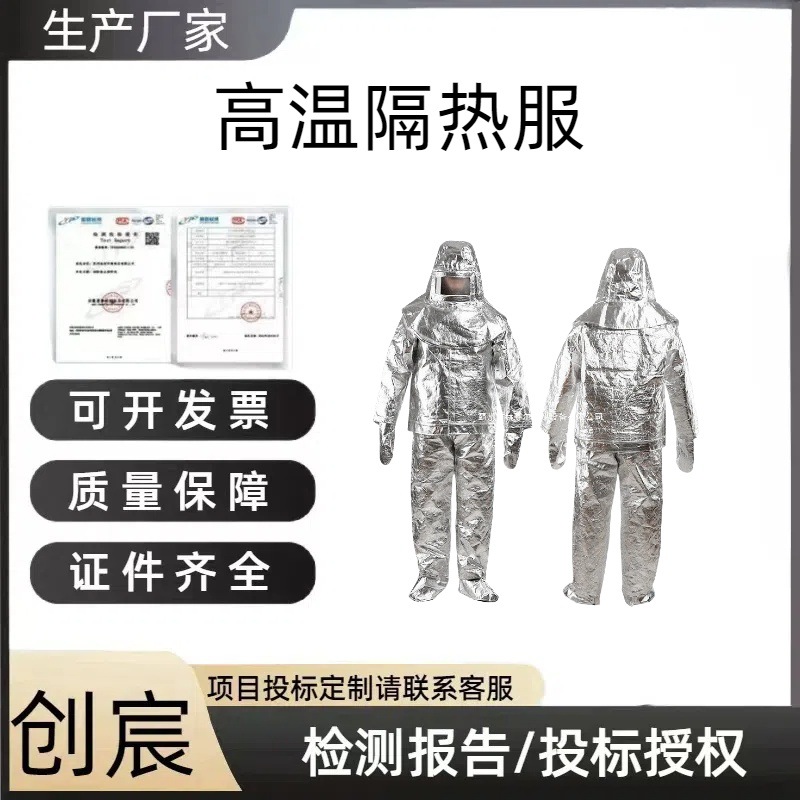 创宸消防救援NAF-01铝箔复合阻燃隔热服500度高温隔热服