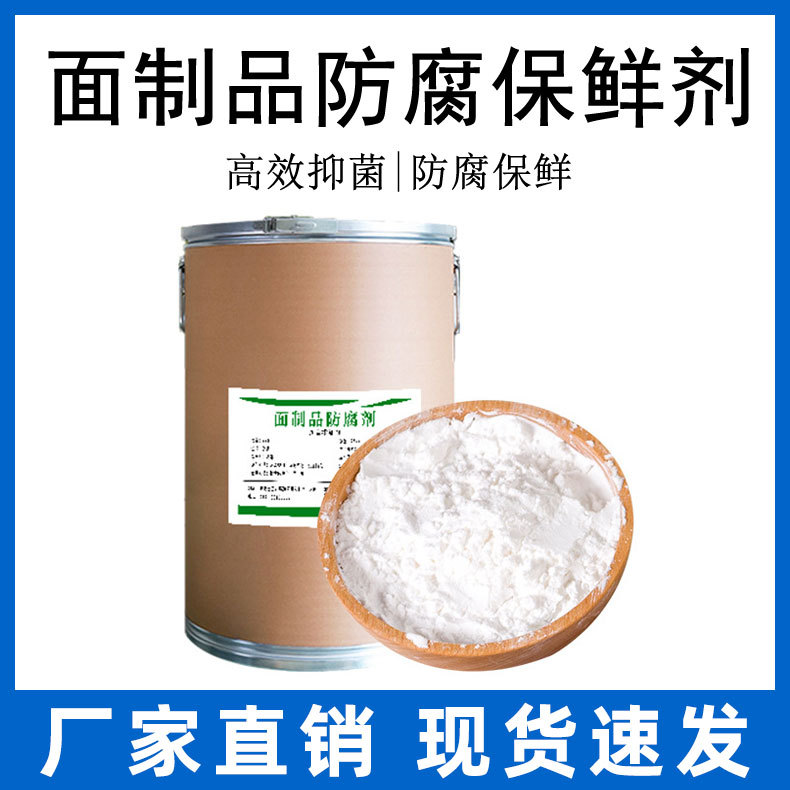 生湿面制品防腐剂子皮面条防腐保鲜防酸防褐变厂家直销食品级1kg