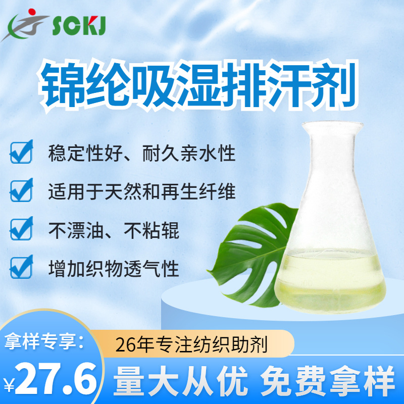 免费拿样耐久亲水锦纶吸湿排汗剂再生纤维织物吸湿透气排汗剂现货