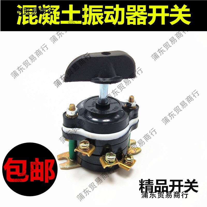 三相插入式混凝土振动器开关组合开关钮转开关振动棒电机配垒德株