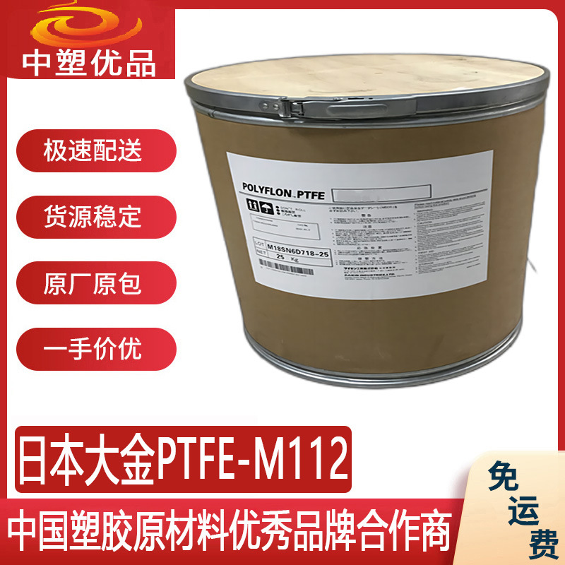 日本大金PTFE M112 耐老化耐磨损材料 影音系统边框