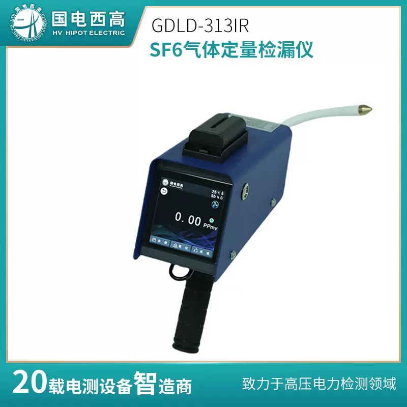 国电西高 GDLD-313IR SF6气体定量检漏仪 高灵敏度的定位和量化