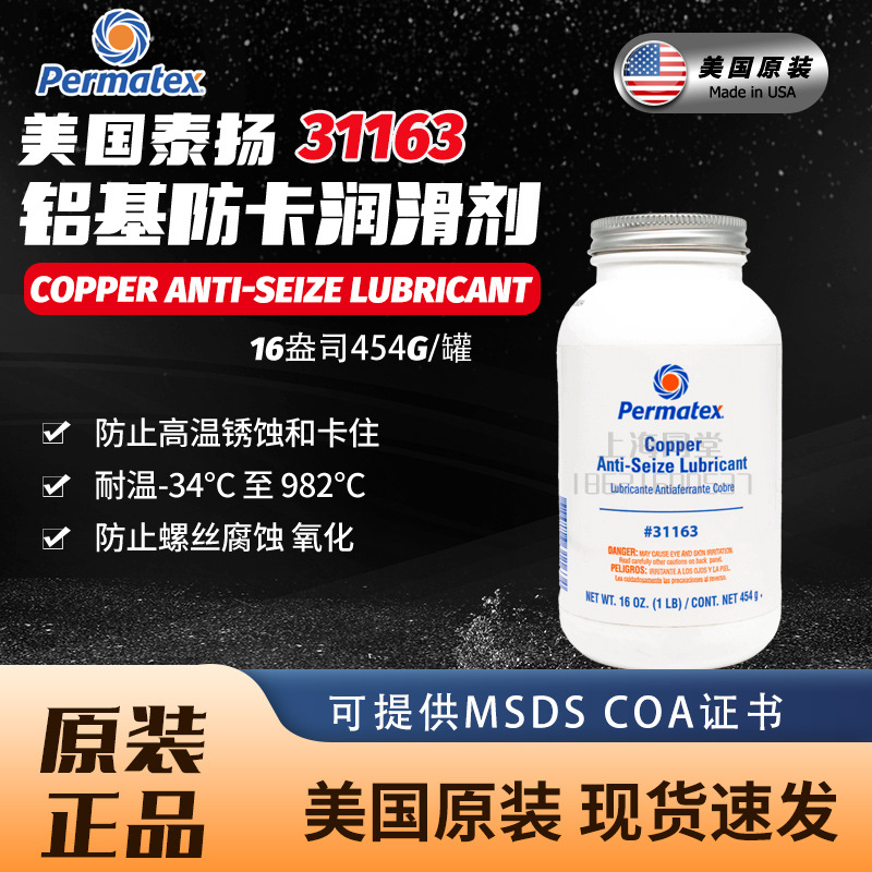 美国泰扬太阳Permatex螺纹防卡润滑剂31163高温铜膏金牛油紧蚀膏