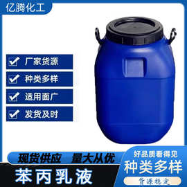 厂家 建筑内外墙涂料纯丙乳液 苯丙乳液 硅丙乳液 真石漆乳液
