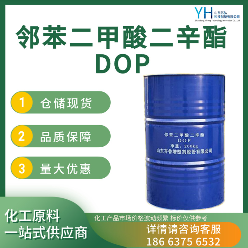 齐鲁石化二辛酯DOP 工业级邻苯二甲酸二辛酯 橡胶增塑剂二辛酯DOP
