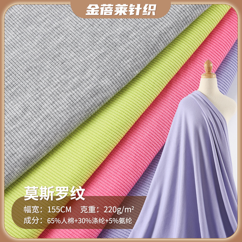 32S人棉拉架莫斯罗纹布现货 春秋打底衫短袖220g螺纹弹力针织面料