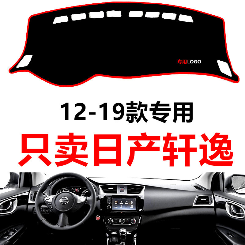 1214161819款尼桑轩逸汽车中控仪表台避光垫防晒垫防滑遮阳垫|undefined