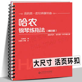 10册任选【活页环扣 】哈农钢琴练指法精注版 巴赫初级钢琴曲集