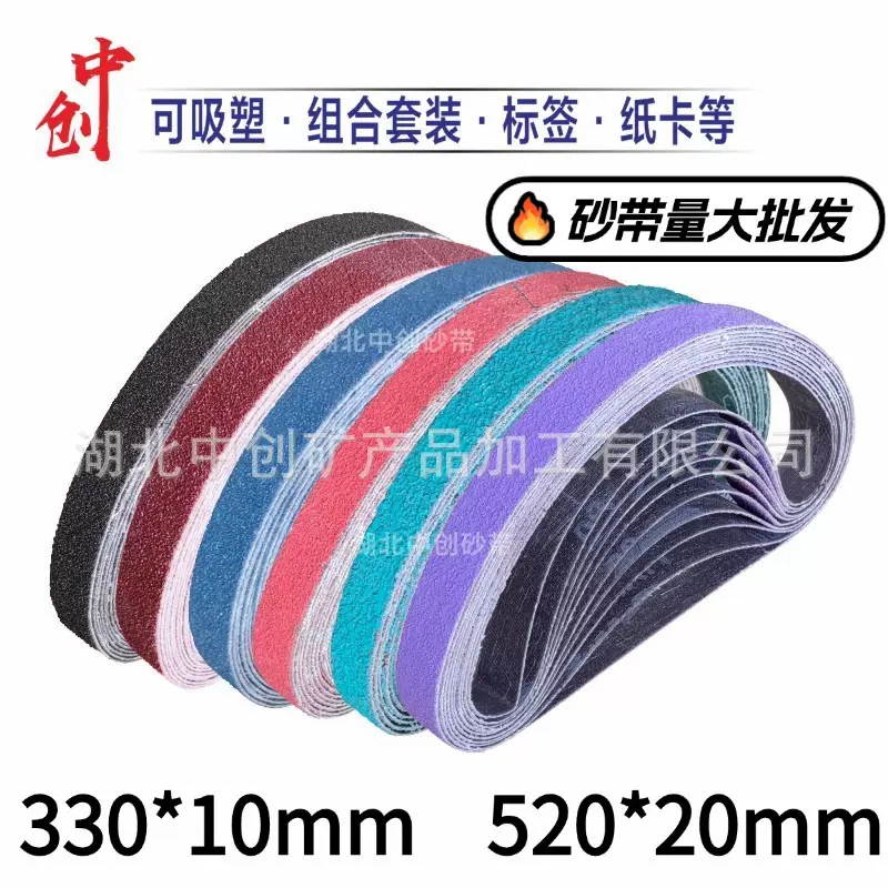 10*330mm气动小砂带机砂带20*520锆刚玉打磨抛光金属砂带陶瓷砂带