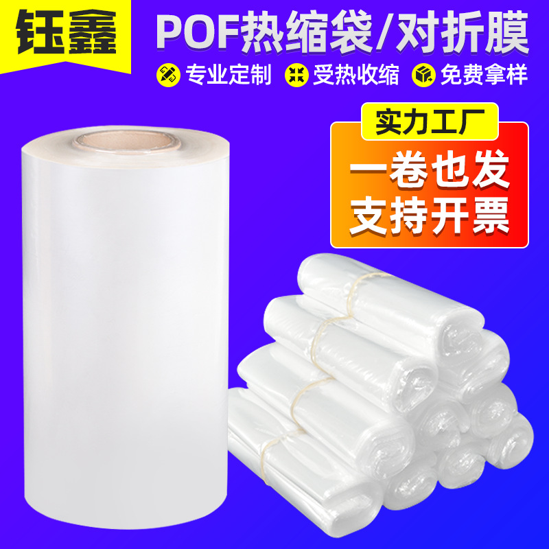pof热收缩膜热缩袋瓶口热缩膜 对折膜饮料瓶塑封包装热封膜热塑袋