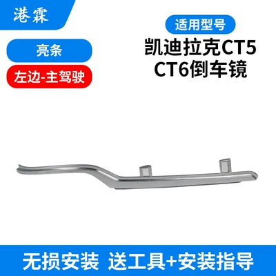 Rear mirror/rearview mirror assembly – Suitable for Cadillac CT5 CT6 - bright-strip-main-driver