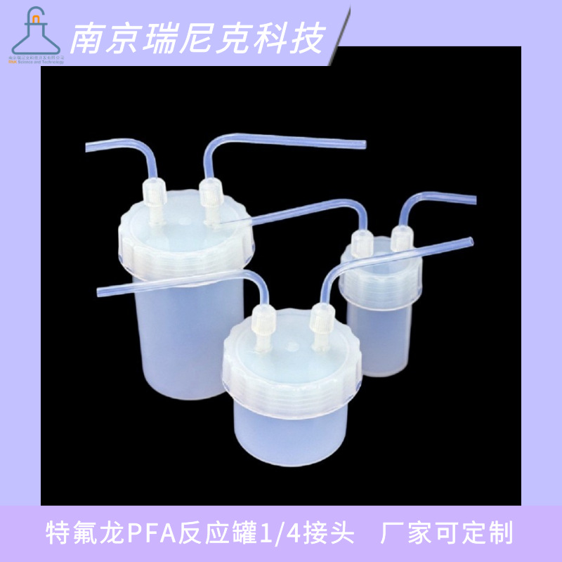 实验室用PFA反应罐250ml300ml500ml带1/4接头吸收瓶洗气过滤装置