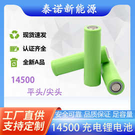 全新14500锂电池800mAh平头尖头玩具车鼠标电动牙刷3.7V充电锂电