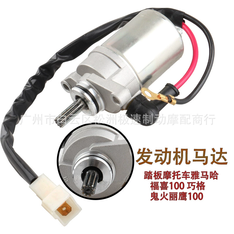 Применимо к стартерному двигателю Yamaha BWS100 Fuxi qiaoge Liying Ghost Fire 100 Kuqi LH110