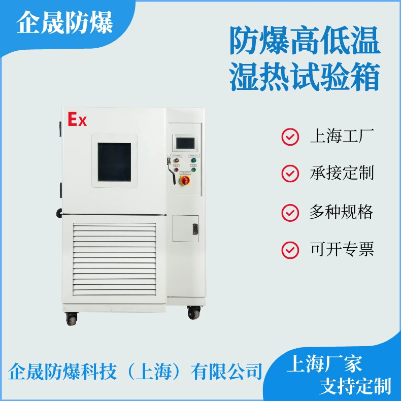 Взрывозащищенная камера для испытаний на высокую и низкую температуру и влажность. Камера для испытаний на высокую и низкую температуру с переменным током. Камера для испытаний на горячий и холодный цикл может быть изготовлена по индивидуальному заказу.