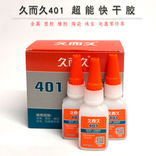 正品久而久强力401胶水超能胶快干粘金属玉器塑料套餐粘合剂包邮