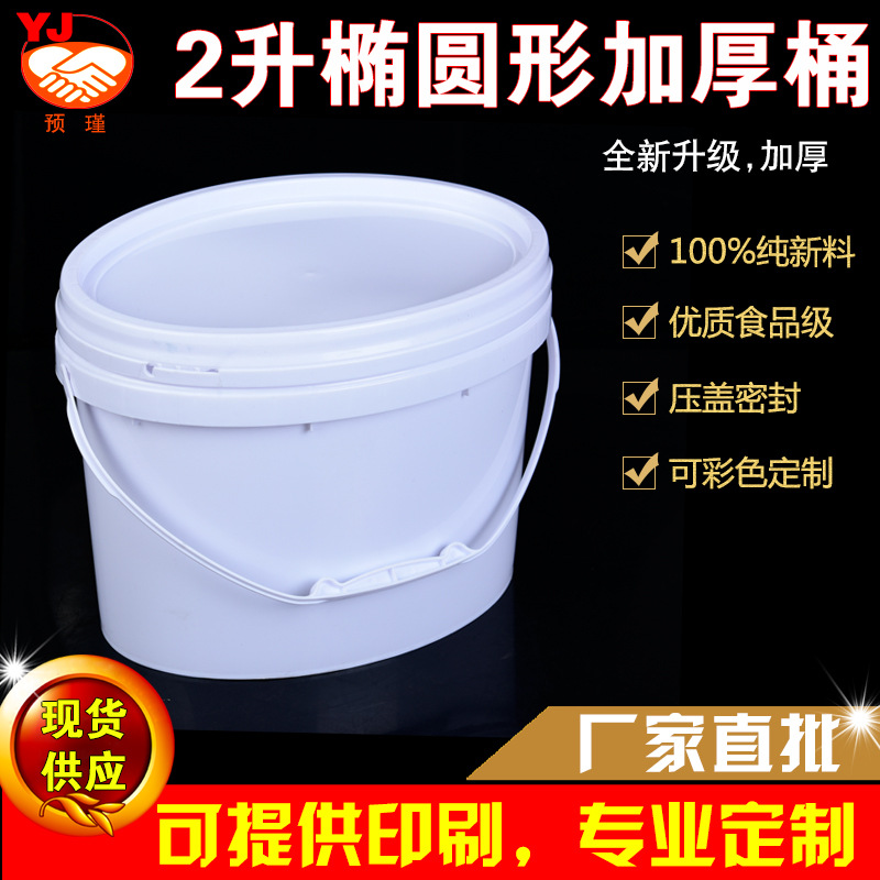 加厚2升椭圆形塑料桶食品级塑料包装桶涂料桶 2公斤乳胶漆包装桶
