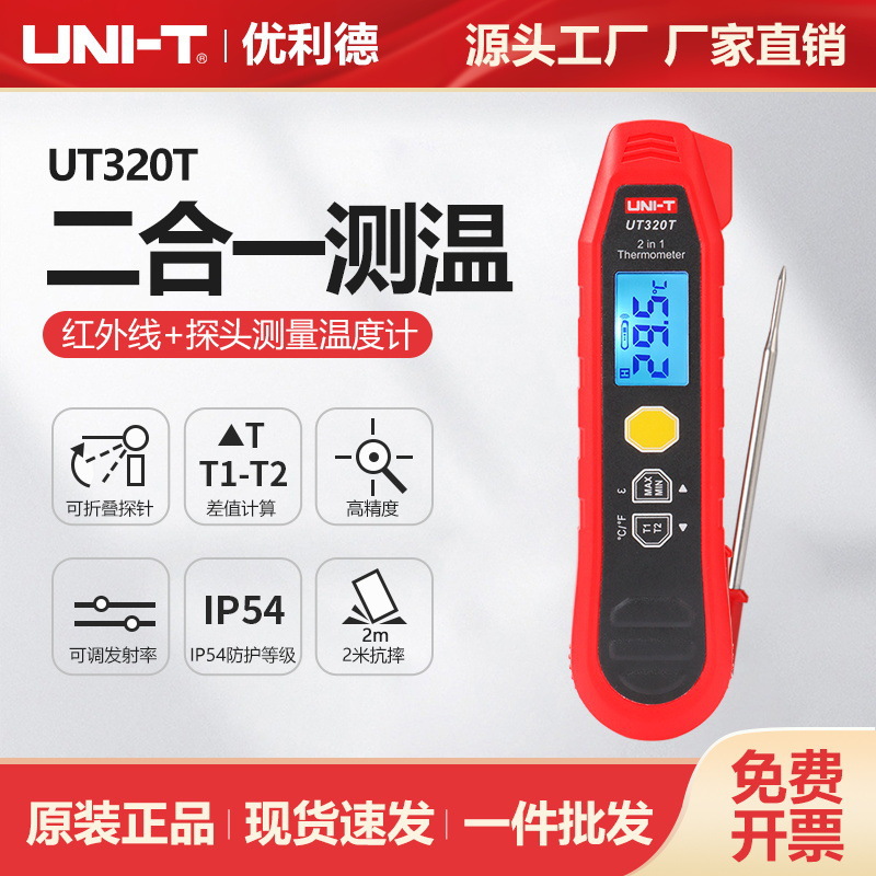 优利德二合一测温仪UT320T高精度手持式红外接触式探头测量温度计