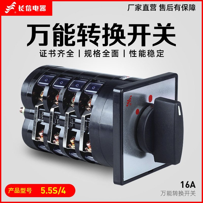 长江长信LW5D-16 5.5S/4万能转换开关调速电源切换电动机控制开关