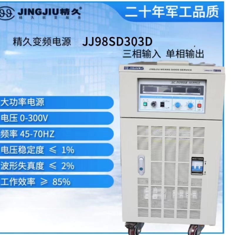 山东精久变频电源JJ98SD303D三相变频电源 三相输入单相输出30KVA