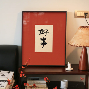 寓意好书法字画新中式喜乐装饰画卧室挂画结婚礼物玄关柜上摆画-阿里巴巴