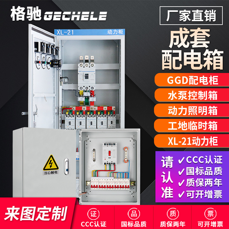 格驰电气成套配电箱动力控制配电柜低压变频开关柜XL-21软启动柜