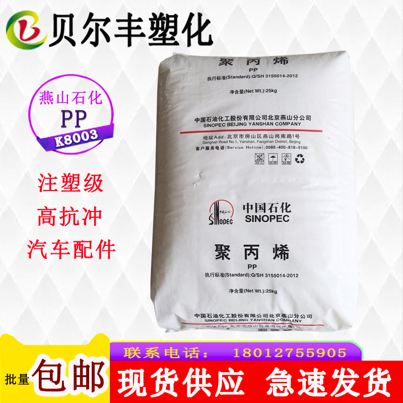 燕山石化PP K8003 高抗冲注塑级汽车部件防擦条方向盘原材料