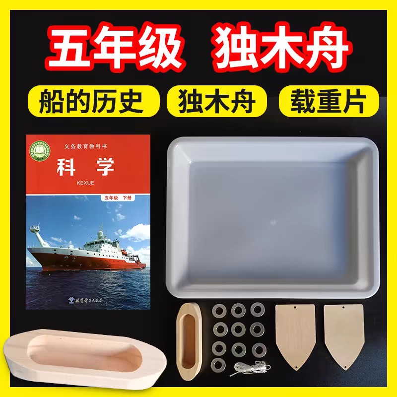 The fifth grade second volume science boat small canoe wood model history with floating material shipbuilding experiment