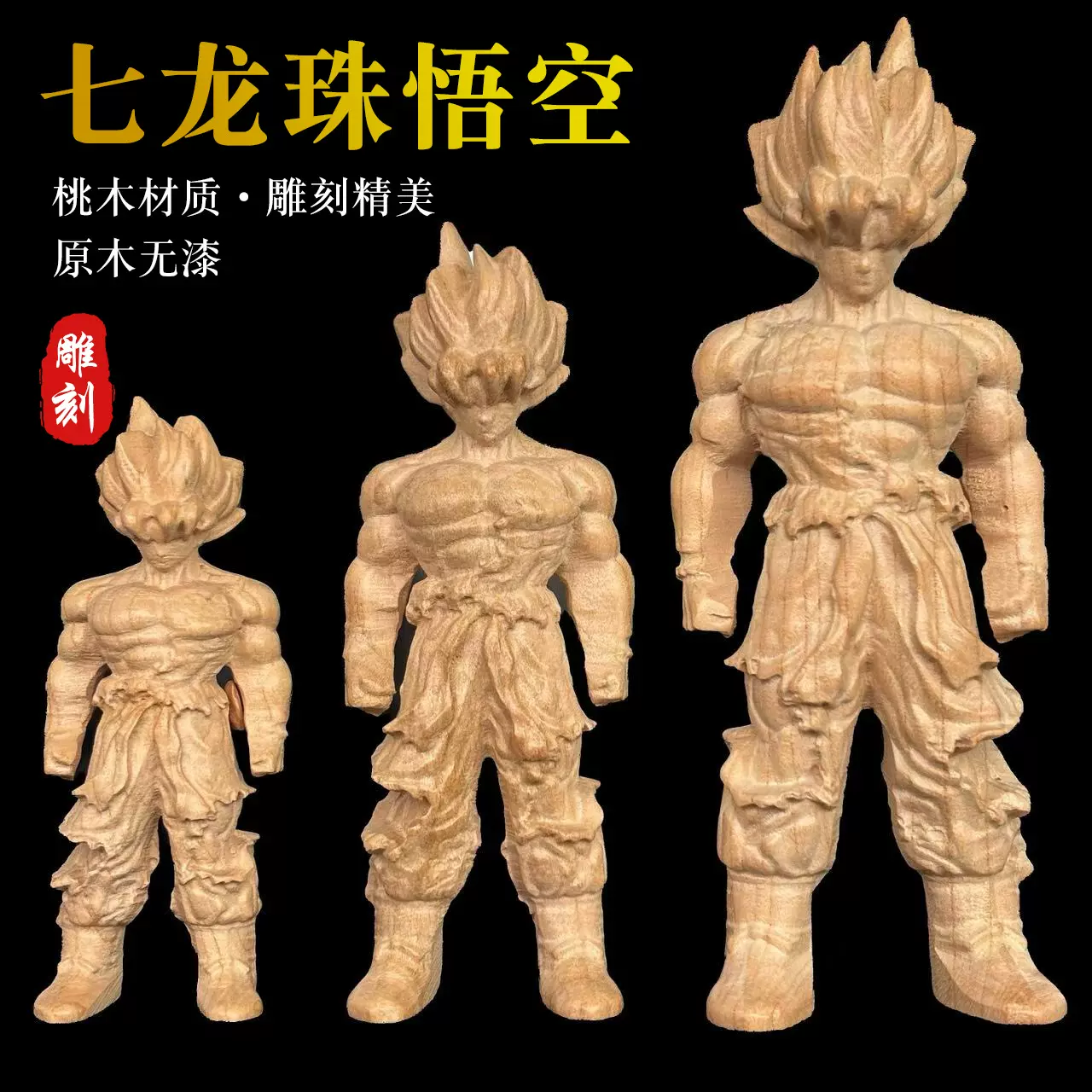 木雕孙悟空摆件家居饰品卡通动漫人物手办龙珠超级赛亚人手把件