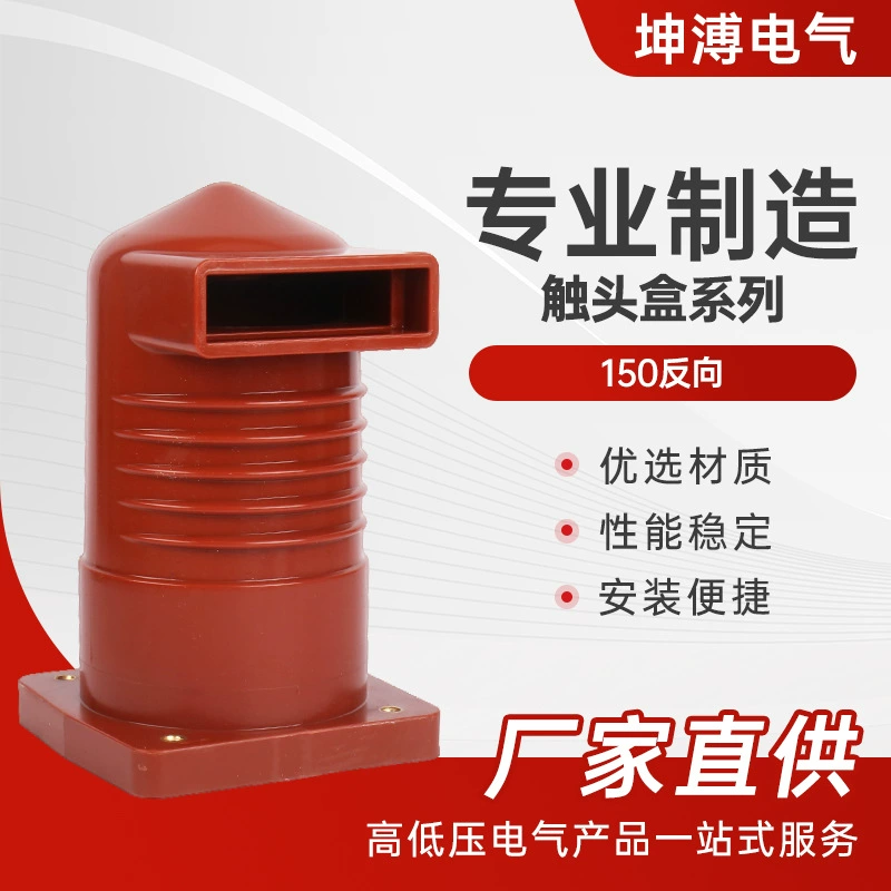 Сенсорная коробка 150, обратный центральный шкаф, контактная коробка высокого давления, полный комплект из эпоксидной смолы, шкаф, статическая контактная сенсорная коробка