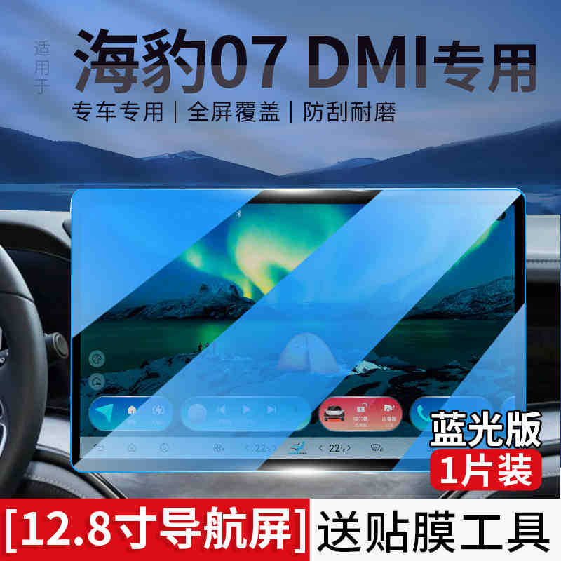 BYD Seal 07 — BYD Car interior film - seal-07dmi-128-navigation-blue-light-tempered-film