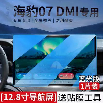 Instrument Navigation Protection Film — Car interior film - seal-07dmi-128-navigation-blu-ray-tempered-film